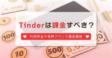 【2024年最新】Tinderの料金を完全解説！無料と有料会員の違い。